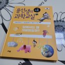 교과연계 과학교실 | 교과연계 초등과학전집 용선생과학교실