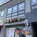 영보약국 이미지