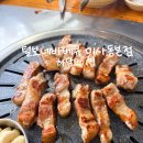 하남초교 | 하남고기집 털보네바베큐 미사동본점, 장작 불향 가득한 초벌 삼겹살 현지인 노포 맛집 후기