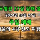 사도행전 27장 1- 26절 강해 / 바울의 4차 전도 여행 ! 이미지