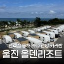 올덴리조트 울진 카라반 수영장 인피니티풀, 매점, 카페, 18번 방 후기 (내돈내산)