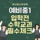연은초등 | 응암동수학학원 엑시엄수학이 들려주는 은명초 응암초 연은초 신사초 상신초 6학년 예비중1 학생을 위한...