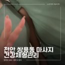건강스포츠 | 천안 쌍용동 마사지 건강체형관리 전문가의 스포츠마사지 힐링 데이트 후기