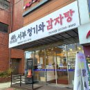 서부청기와감자탕 연신내점