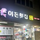이든횟집