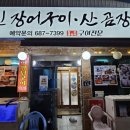 성진장어구이 네이버블로그