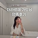 수원 인계동 피부관리 더라르떼 가드닝 만족, 솔직후기