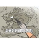 화룡점정 이미지