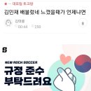 옆카페에 뜬 김민재 배불렀다고 느낀 후기 이미지