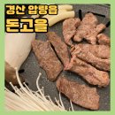 돈고을왕소금구이 | 경산 한우 뒷고기집 맛은? 100g에 만원 파격행사 [경산 돈고을 국내산삼겹살 전문점] 내돈내산 후기