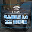 사업장부설 | 익스플로러 3.0 포드 플래티넘 할인 가격에 출고 후기