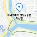 산청군농협하나로마트덕산점