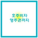 용접학원/ 호주기술이민비자 조건 (RSMS) 이미지