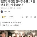 팬클럽서 전한 안희정 근황…&#34;오랜만에 환하게 웃으셨다&#34; 이미지