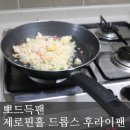 뽀드득팬 제로핀홀 드롭스 후라이팬