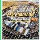 은화삼 | 은화삼cc 맛집 선운산 풍천장어 후기