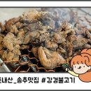 강경불고기 - 중구 운남로82번길 28 | 강경불고기