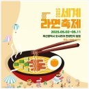 2025 부산 세계라면축제 입장권 기본정보 오시리아 관광단지 후기 국제라면축제