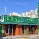 삼환축산 - 수영구 광안로 39 | 삼환축산