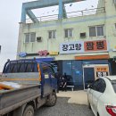 장고항짬뽕 | 현지인들에게 소문 자자한 중국집 맛집 장고항짬뽕