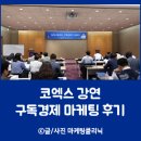 [마클] 코엑스 강연, 구독경제가 대세다 강의 생생 후기!