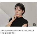 [단독]김소연, ‘구미호뎐2’ 출연 확정…‘펜트하우스’ 신드롬 잇는다 이미지
