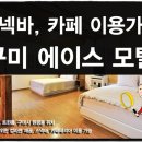 에이스모텔 이미지