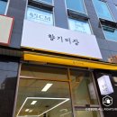 향기미장