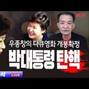 박근혜 대통령 탄핵 '위대한 침묵' 영화 개봉 확정! 적폐청산은 악의 뿌리를 100% 제거하고 개혁하는 것이다! 이미지
