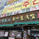 24시 전주명가콩나물국밥 사상덕포점 이미지