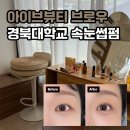 경북대학교 | [아이브뷰티 브로우] 경북대학교 속눈썹펌 솔직후기