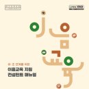 이음교육연구소