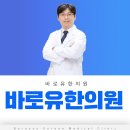 바로유한의원 이미지