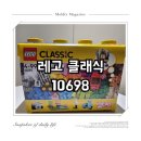 레고(Lego) | [리뷰 기록] 레고 클래식(LEGO classic) 10698 후기