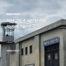 태식 | 익산놀거리 익산교도소세트장에 가야하는 이유 3가지 [익산여행시 가볼만한곳]