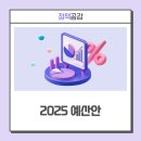 [민생활력, 미래도약 2025 예산안] 약자복지·경제활력 등 ‘4대 분야’ 집중 투자
