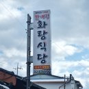 함평천지길 | 함평 할매집 화랑식당) 육회비빔밥 &amp; 선짓국_함평천지한우비빔밥거리_후기_국내 전라남도 여행