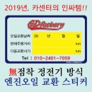 르노삼성자동차서비스코너 경산삼북점 | 엔진오일 교환 스티커 (카센터 인싸템! 끈적임 No!)