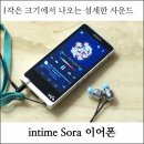 [공지] [리뷰]작은 크기에서 나오는 섬세한 사운드, intime sora(인타임 소라) 이어폰을 글에 담다.