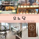 오소당 | <대전 도룡동>오소당: 구운 과자 & 카페, 과자 맛집, 커피