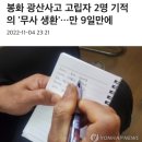 봉화 광산사고 고립자 2명 기적의 '무사 생환'…만 9일만에 이미지