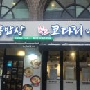 풀초롱밥상 속초코다리냉면 이미지