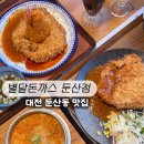 추억여행왕수제돈까스전문점 | 대전 둔산동 점심 맛집｜별달돈까스 데이트 후 즐기는 바삭한 수제돈까스