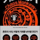 카오스멍키