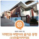 (주)마을아카이브