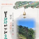 24.2월 원효천장비기처 순례 - 양산 천성산 조계암 이미지