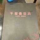 천리향반점