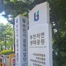 부천자연생태공원 이미지