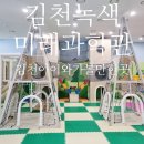 김천녹색미래과학관 | 경북 김천 아이와 가볼만한곳 김천녹색미래과학관 체험시설 후기