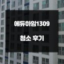 광교오피스텔 입주청소 에듀하임1309 청소 후기